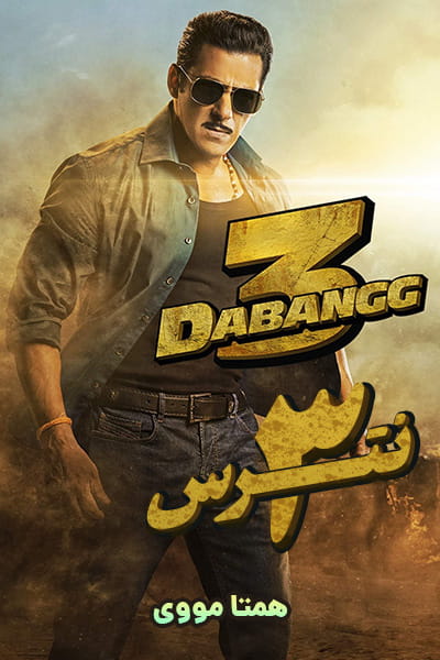 دانلود فیلم Dabangg 3 2019