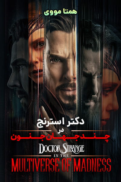 دانلود فیلم Doctor Strange in the Multiverse of Madness 2022