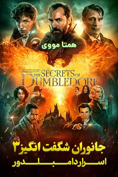 دانلود فیلم Fantastic Beasts: The Secrets of Dumbledore 2022