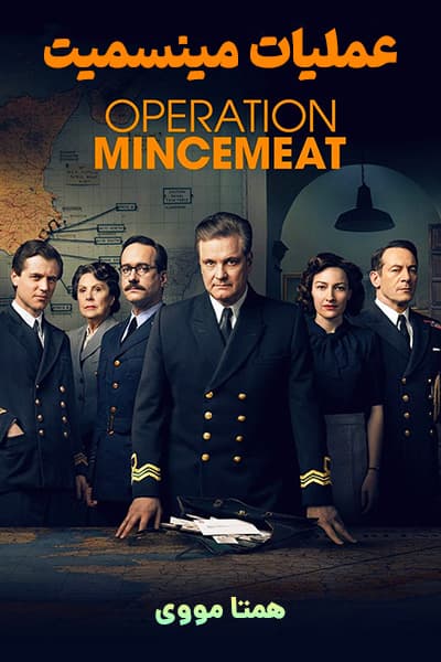 دانلود فیلم Operation Mincemeat 2022