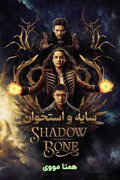 دانلود سریال سایه و استخوان دوبله فارسی Shadow and Bone