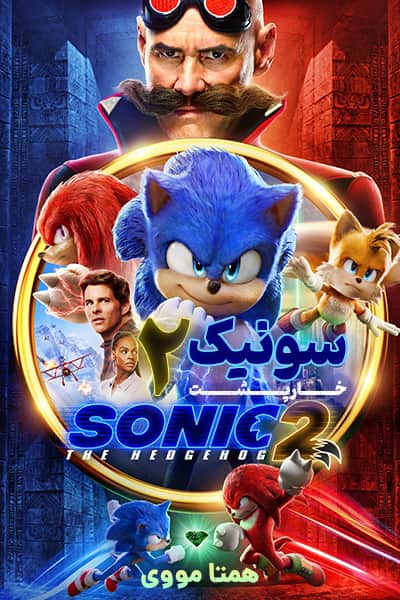 دانلود فیلم Sonic the Hedgehog 2