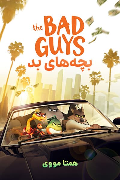 دانلود انیمیشن The Bad Guys 2022