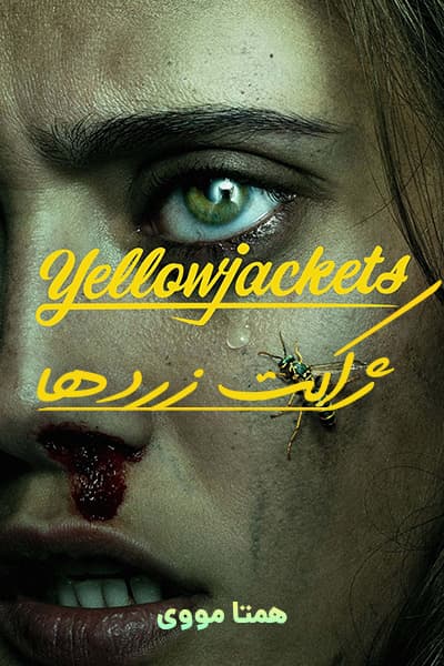 دانلود سریال Yellowjackets