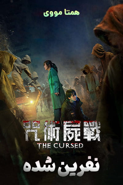 دانلود فیلم The Cursed 2021