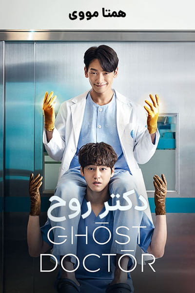 دانلود سریال Ghost Doctor 2022