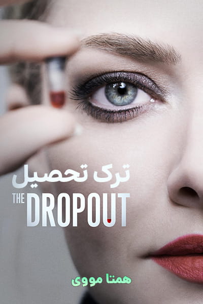 دانلود سریال The Dropout 2022