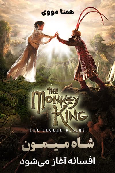 دانلود فیلم The Monkey King: The Legend Begins 2022