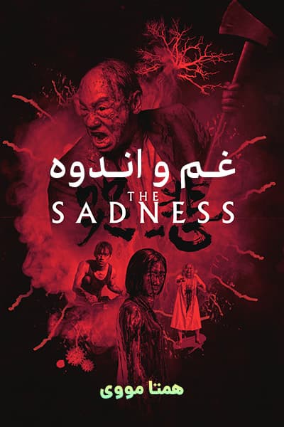 دانلود فیلم The Sadness 2022