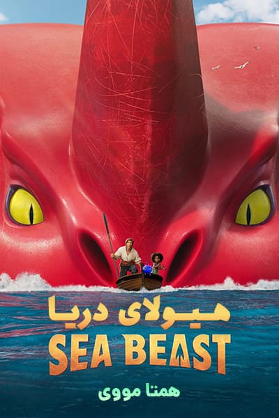 دانلود انیمیشن The Sea Beast 2022