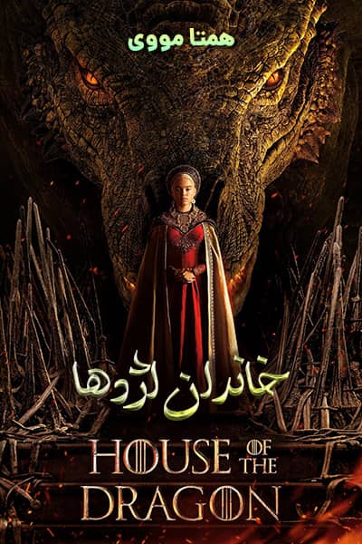 دانلود سریال House of the Dragon 2022