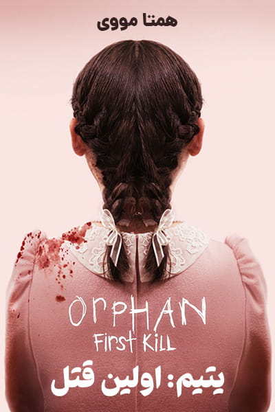 دانلود فیلم Orphan: First Kill 2022