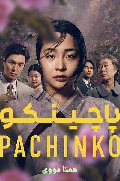 دانلود سریال Pachinko