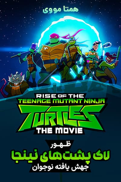 دانلود انیمیشن Rise of the Teenage Mutant Ninja Turtles: The Movie 2022