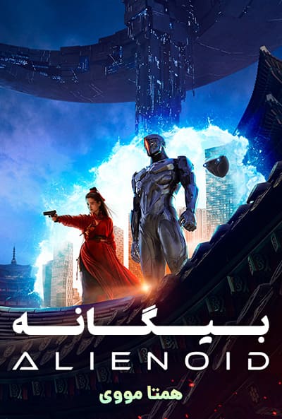 دانلود فیلم Alienoid 2022