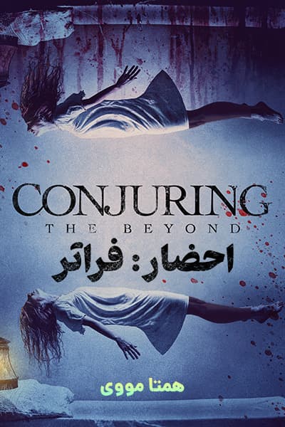 دانلود فیلم Conjuring: The Beyond 2022