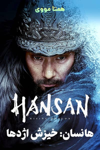 دانلود فیلم Hansan: Rising Dragon 2022