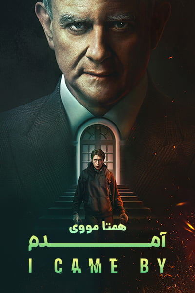 دانلود فیلم I Came By 2022