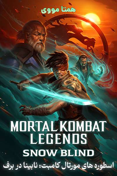 دانلود انیمیشن Mortal Kombat Legends: Snow Blind 2022