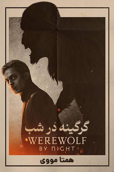 دانلود فیلم Werewolf by Night 2022