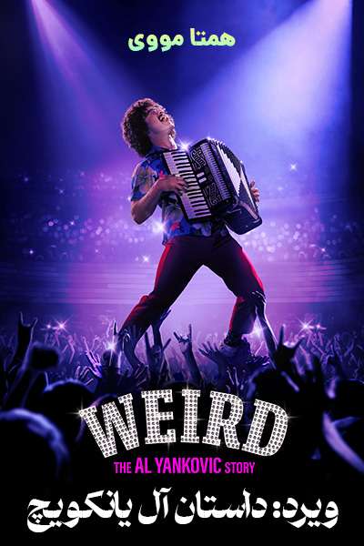 دانلود فیلم Weird: The Al Yankovic Story 2022