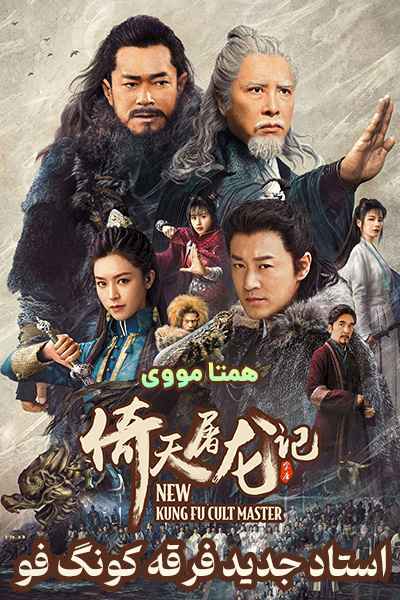 دانلود فیلم New Kung Fu Cult Master 2022