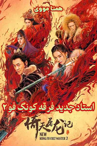 دانلود فیلم New Kung Fu Cult Master 2 2022