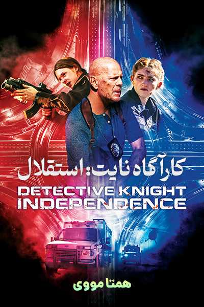 دانلود فیلم Detective Knight: Independence 2023