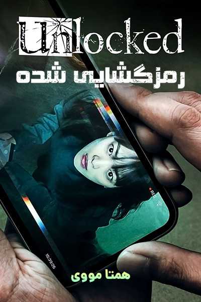 دانلود فیلم Unlocked 2023