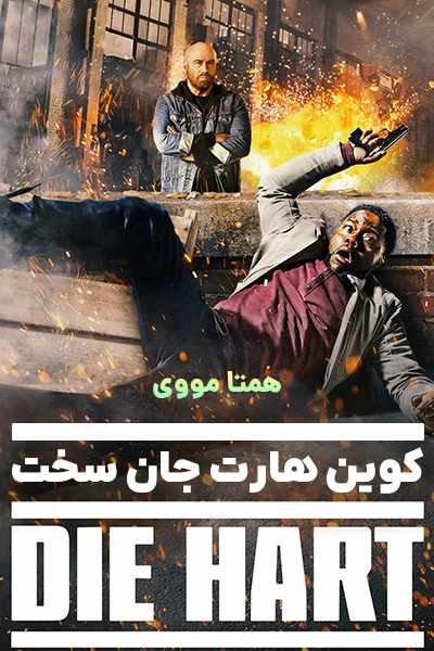 دانلود فیلم Die Hart: The Movie 2023