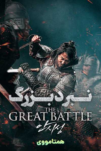 دانلود فیلم The Great Battle 2018