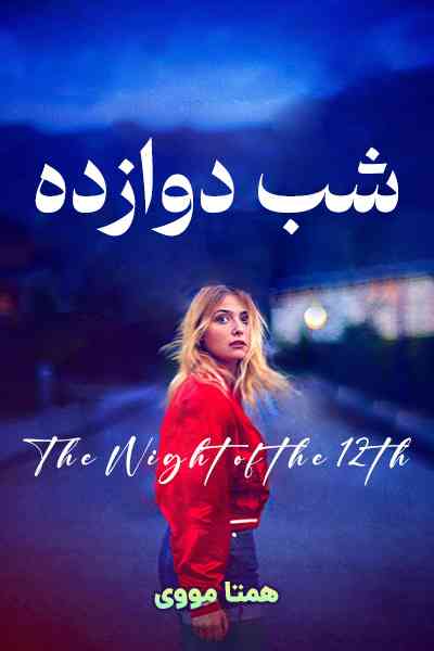 دانلود فیلم The Night of the 12th 2022