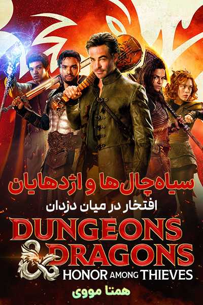 دانلود فیلم Dungeons & Dragons: Honor Among Thieves 2023