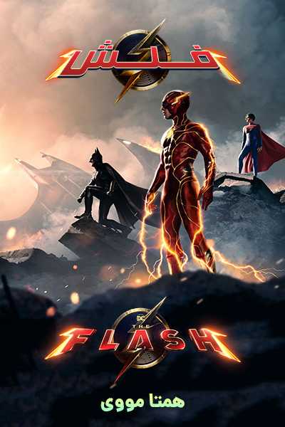 دانلود فیلم The Flash 2023