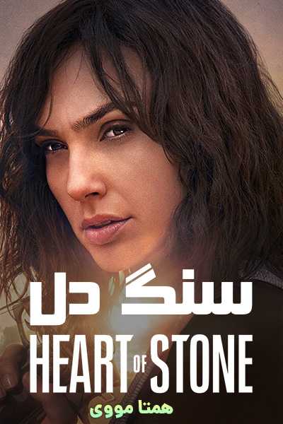 دانلود فیلم Heart of Stone 2023