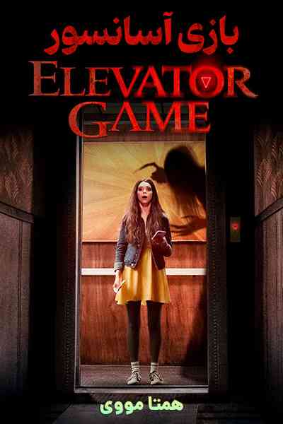 دانلود فیلم Elevator Game 2023