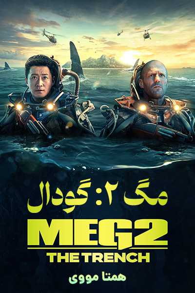 دانلود فیلم Meg 2: The Trench 2023