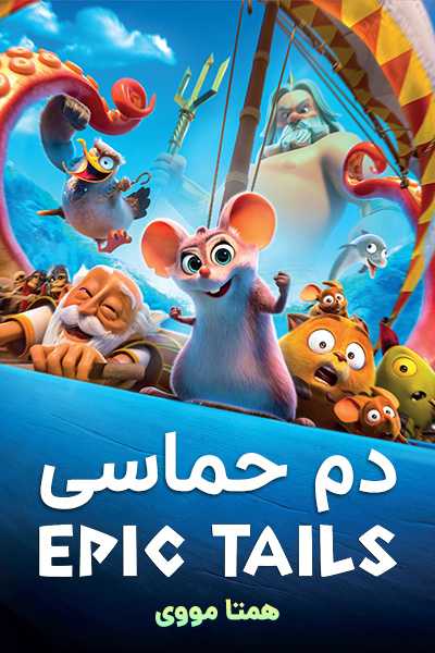 دانلود انیمیشن Epic Tails 2023