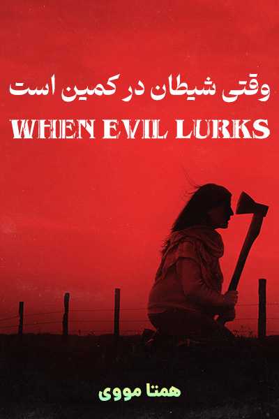 دانلود فیلم When Evil Lurks 2023