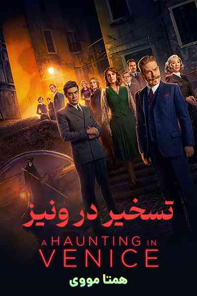 دانلود فیلم A Haunting in Venice 2023