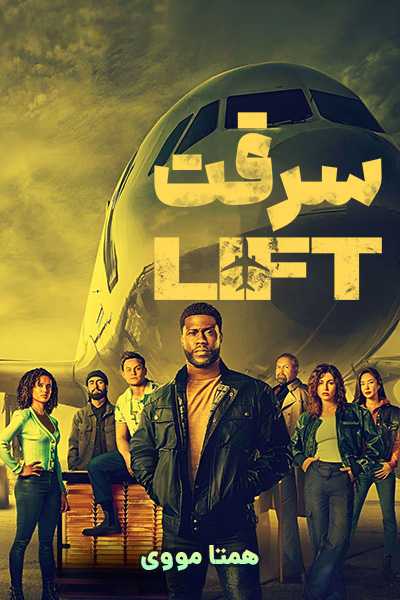 دانلود فیلم Lift 2024