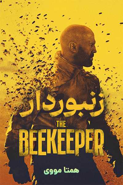 دانلود فیلم The Beekeeper 2024