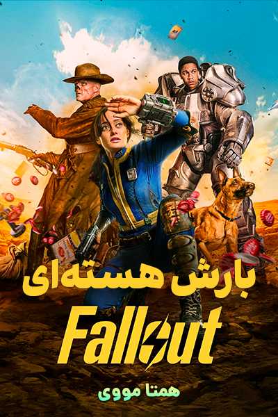 دانلود سریال Fallout