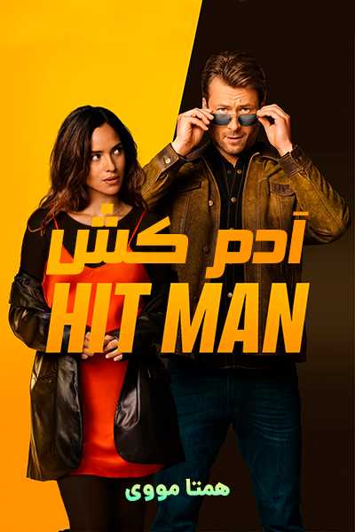 دانلود فیلم Hit Man 2024