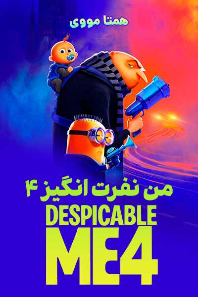 دانلود انیمیشن Despicable Me 4 2024