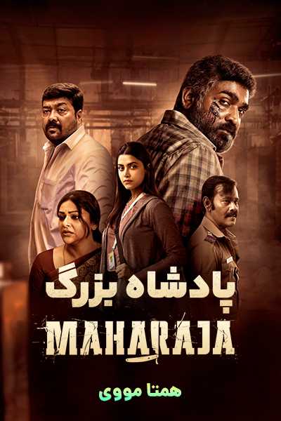 دانلود فیلم Maharaja 2024