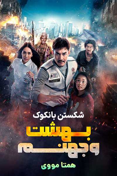 دانلود فیلم Bangkok Breaking: Heaven and Hell 2024