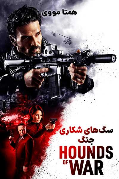 دانلود فیلم Hounds of War 2024