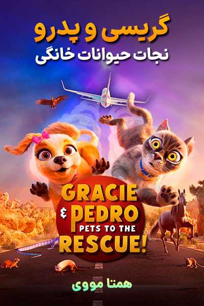 دانلود انیمیشن Gracie and Pedro: Pets to the Rescue 2024