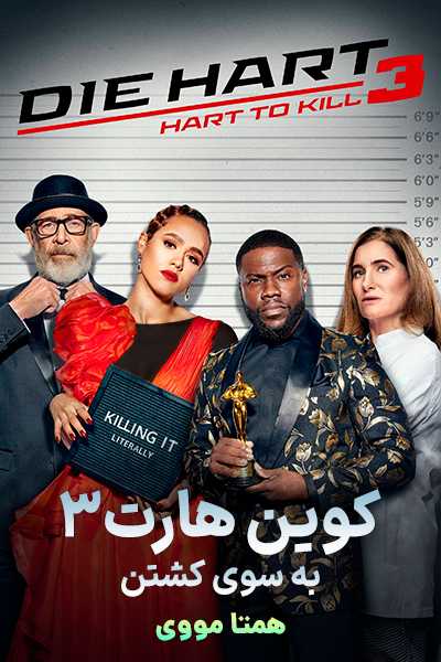 دانلود فیلم Die Hart 3 2024